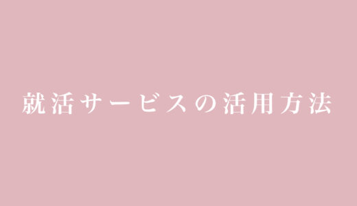 就活サービスの上手な使い分け方法