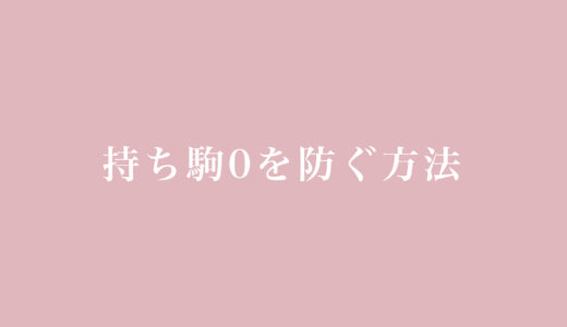 持ち駒０を防ぐ方法