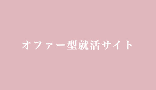 【PR】早期内定のオファーを獲得する方法とは？