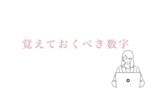 人生で覚えておくべき数字３選